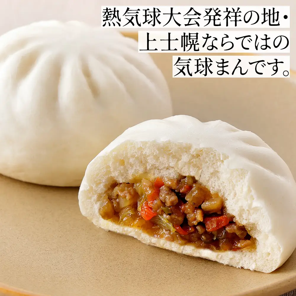 気球のまちかみしほろの気球まん シャキシャキ 肉ごぼうまん 120g×10個 肉まん 中華まん レンジでチンするだけ レンチン 小分け 個包装 冷凍