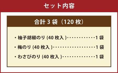 有明海 熊本産 極上とろける一番摘み （柚子胡椒のり・梅のり・わさびのり） 金袋 3種セット 1袋（40枚入）×3袋 計120枚 各1袋 海苔 海藻 のり ノリ 柚子 胡椒 梅 うめ ウメ わさび ワサビ 山葵 