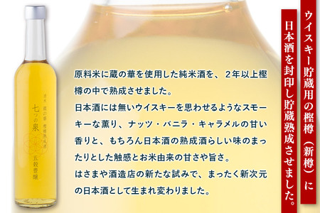 樫樽熟成酒 七つの泉 五穀豊穣（蔵の華）500ml×1本 日本酒 酒 新次元の日本酒 はさまや酒造 宮城県 栗原市