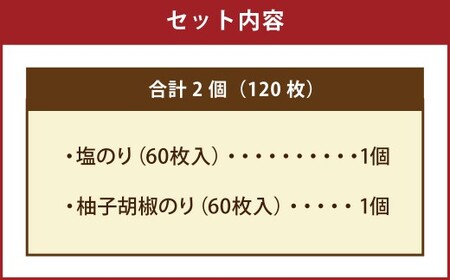 有明海 熊本産 極上とろける一番摘み （塩のり・柚子胡椒のり） ボトル 2種セット 60枚入 計2個（各1個）計120枚 海苔 海藻 のり ノリ しおのり 塩 しお 柚子 胡椒 ゆず ユズ こしょう コショウ
