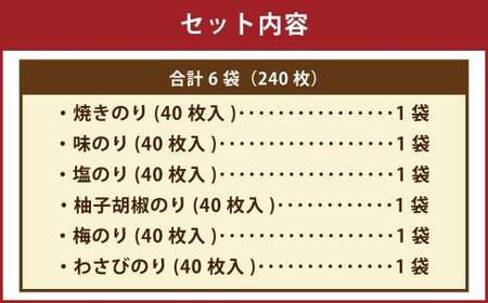 有明海 熊本産 極上とろける一番摘み 焼きのり 金袋シリーズ 6種セット 計240枚（40枚入×計6袋） 各1袋 焼きのり 味のり 塩のり 柚子胡椒のり 梅のり わさびのり 
