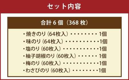 有明海 熊本産 極上とろける一番摘み 焼きのり ボトルシリーズ 6種セット 焼きのり 味のり 塩のり 柚子胡椒のり 梅のり わさびのり 計6個（各1個） 計368枚 