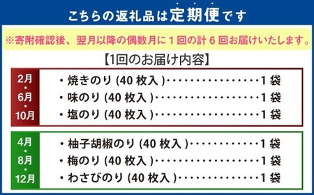 【年6回定期便】 有明海 熊本産 極上とろける一番摘み 焼きのり 金袋シリーズ 6種 焼きのり 味のり 塩のり 柚子胡椒のり 梅のり わさびのり 計18袋 （各回3袋×6回）  