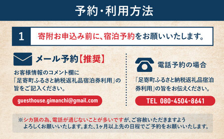 【ハンターがいる宿】GuestHouse ぎまんち ペア宿泊券（2名様・1泊素泊まり）《足寄町》【野生肉専門店やせいのおにくや】旅行 体験 [BEBE013]