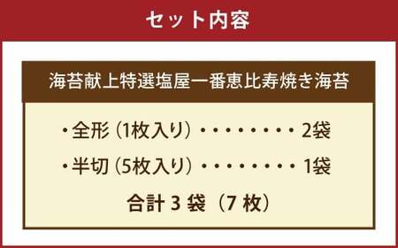 献上 特選 塩屋一番恵比寿焼き海苔 Premium 計3袋（全形1枚入り＋半切5枚） 焼のり 焼海苔 