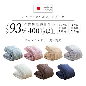 羽毛布団　ハンガリーホワイトダック93％　DP400　ダブル（無地ナチュラル）  〔Qc072-nt〕