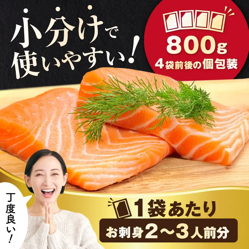 アトランティック サーモン 刺身用 800g（200g前後×4）【SS0000HX0】