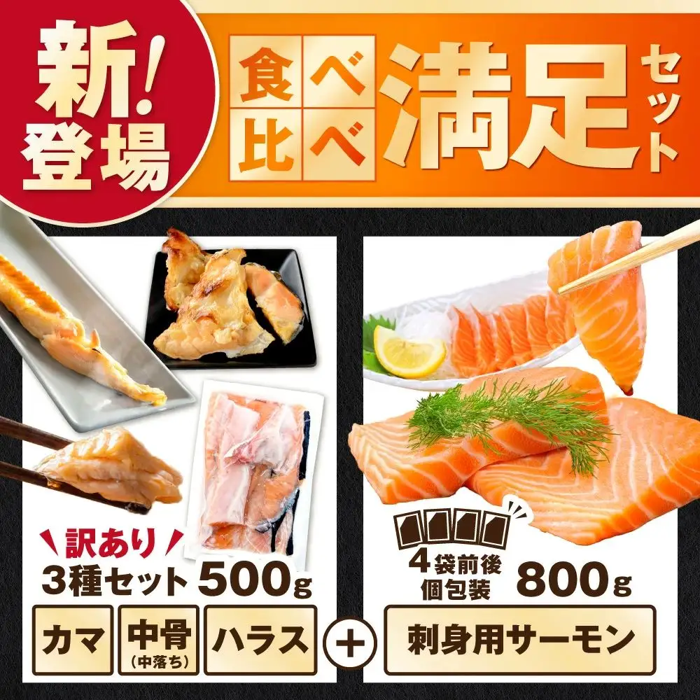 アトランティック サーモン 食べ比べ満足セット 1.3kg【SS00HXHY0】