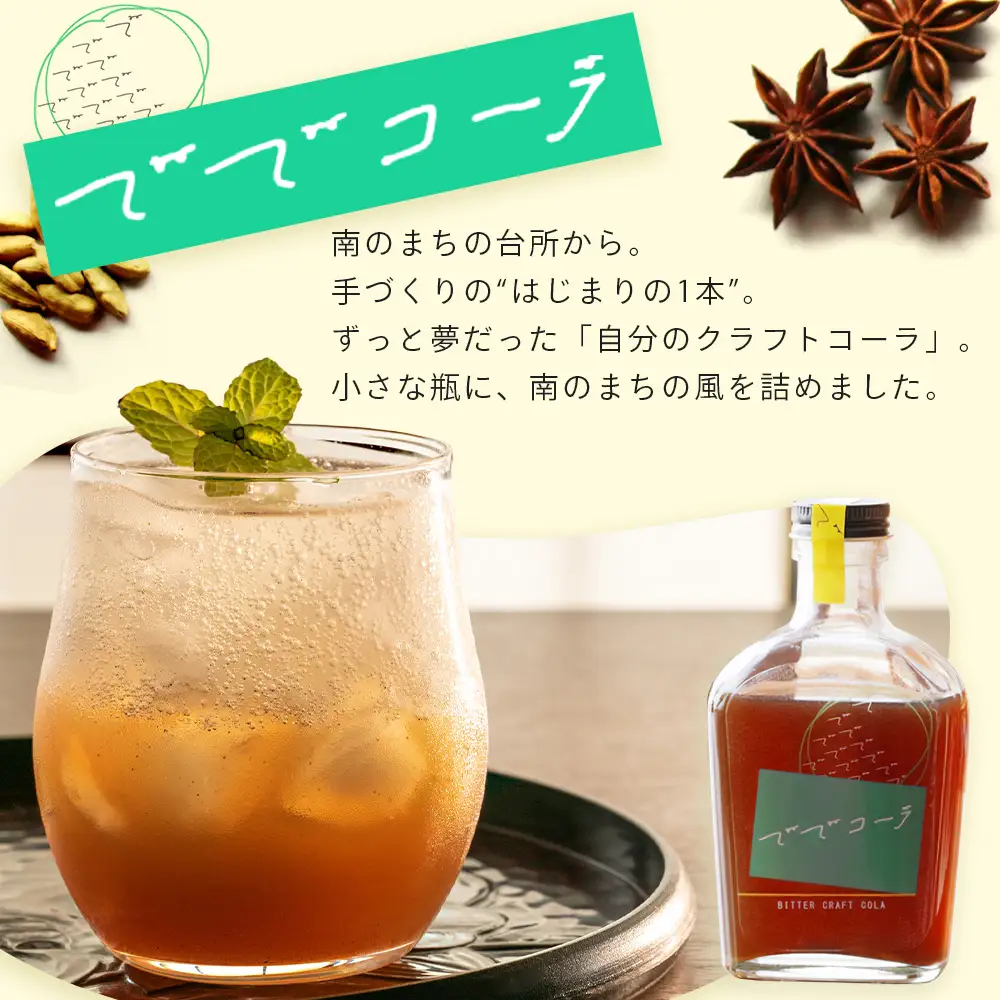 希少な辺塚だいだいで作ったクラフトコーラ ででコーラ（200ml×1本） PU-1 | クラフトコーラ コーラ 手づくり でで 辺塚だいだい へつか 柑橘 希少 スパイス 自然 南大隅町 鹿児島県
