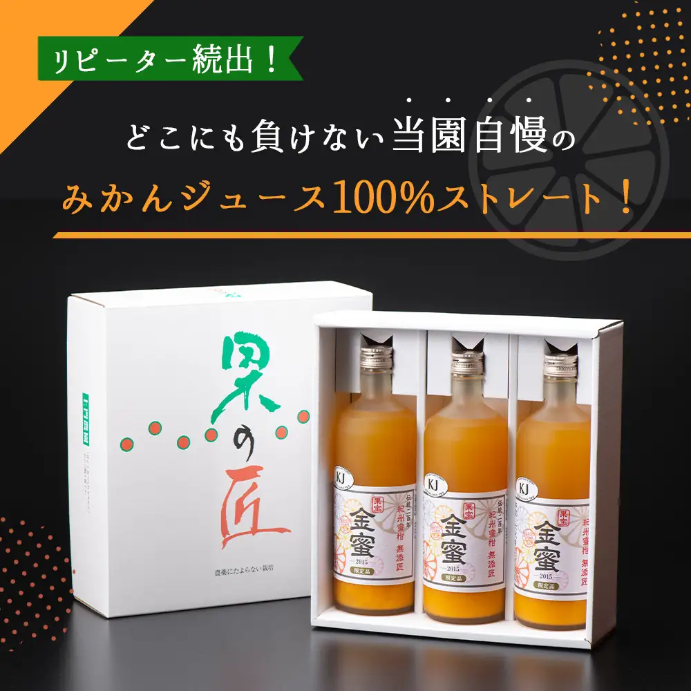 みかんジュース 720ml×6本セット『金蜜（きんみつ）』糖度13度以上 本家六代目上門農園の傑作