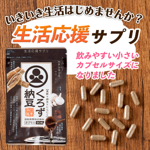 ＜定期便全3回＞身体のサプリ くろず納豆(90粒入×3袋×3回)  サプリメント 黒酢 健康食品 【日本有機】T68