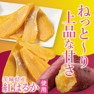 「りん太郎本舗」熟成芋の干し芋 平干し150g×3袋セット｜干し芋 ほしいも さつまいも 熟成 べにはるか 紅はるか お菓子　おやつ　スイーツ 茨城県 取手市（BV001）