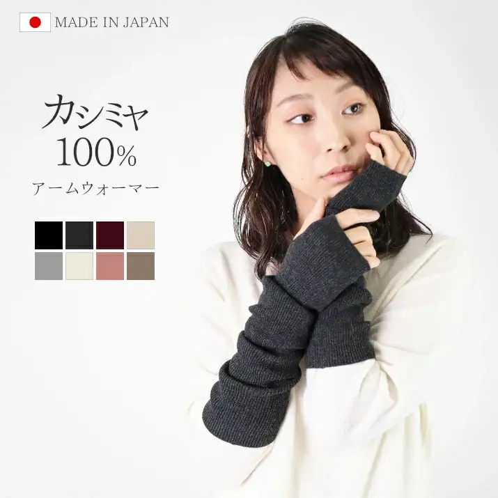 カシミヤアームウォーマー サンドベージュ | カシミヤ レディース 日本製