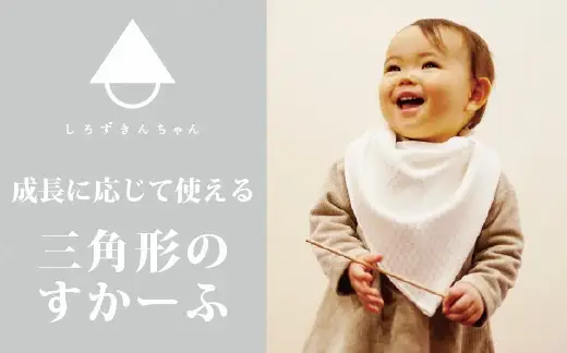 スカーフ しろずきんちゃん ( 種類：き ) 三角形のスカーフ