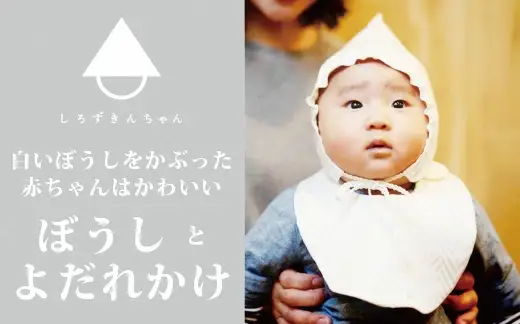 ぼうしとよだれかけのセット しろずきんちゃん ( 種類：おひさま )