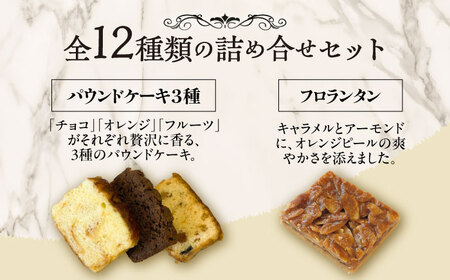 シェフの焼菓子12種詰め合わせ《足寄町》【松月堂】[BEAM002]