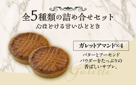 お菓子屋さんの手づくり焼菓子 5種セット《足寄町》【松月堂】[BEAM001]