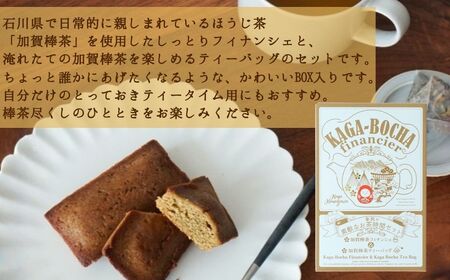 加賀棒茶フィナンシェ＆加賀棒茶ティーバッグ 【2箱】 茶菓子 セット スイーツ | 石川県 小松市 【株式会社ビッグサンタ】
