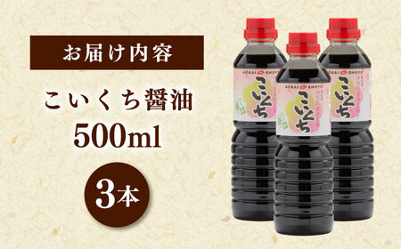 こいくち醤油500ml×3本 [AICV020]