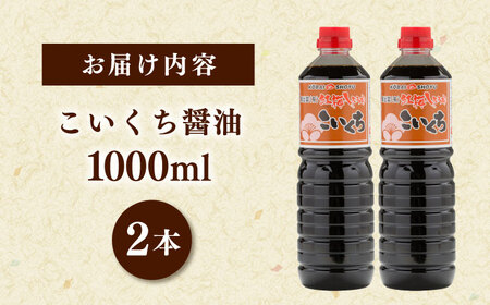 こいくち醤油1000ml×2本 [AICV021]