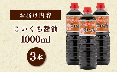 こいくち醤油1000ml×3本 [AICV022]