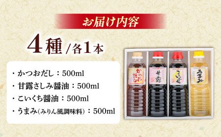 万能調味料4本セット(かつおだし、甘露さしみ醤油、こいくち醤油、うまみみりん) 各500ml [AICV042]