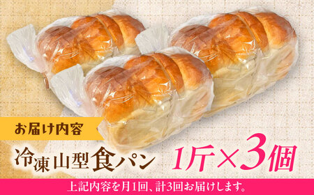 パン【全3回定期便】食パン1斤 3個セット [AIDE008]