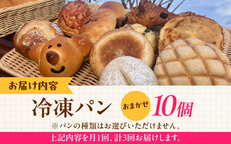 パン【全3回定期便】冷凍パン おまかせ10個セット[AIDE010]