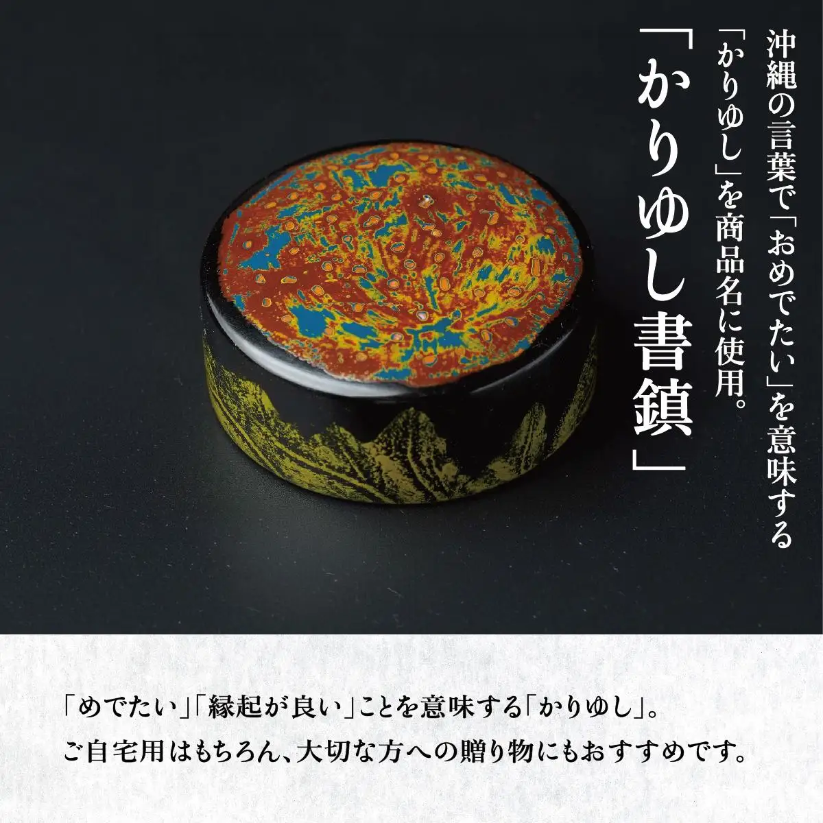 かりゆし書鎮（中）作品名【地球の輝き】   
