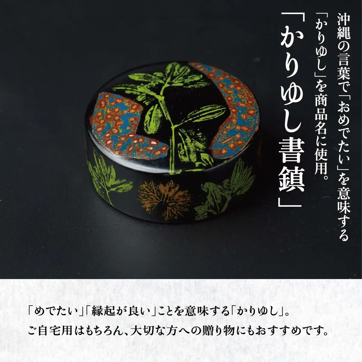 かりゆし書鎮（中）作品名【ほがらか】   