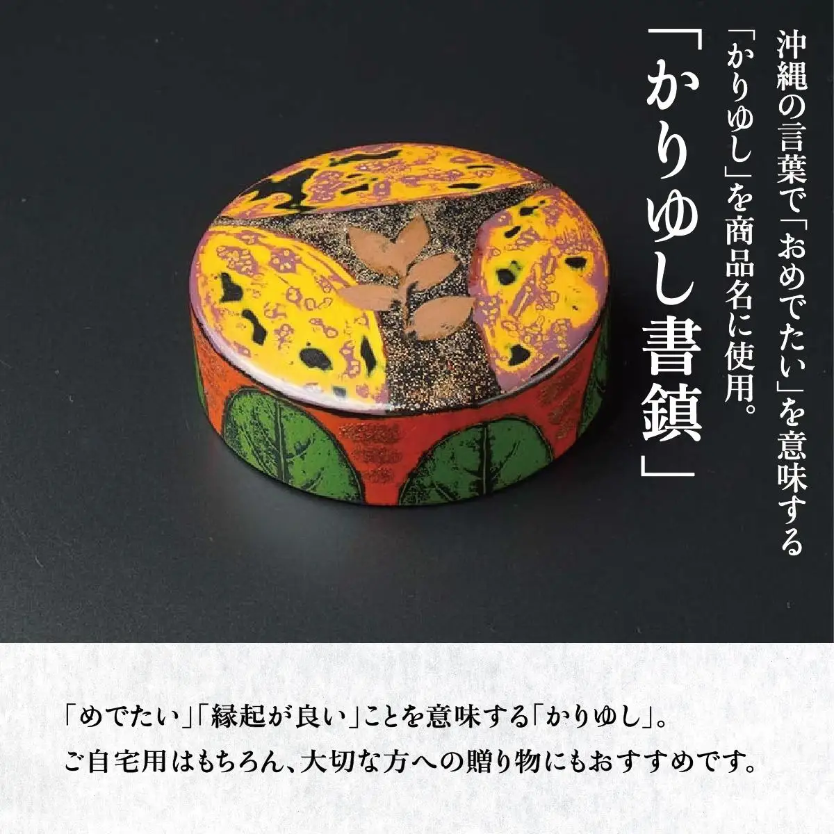 かりゆし書鎮（特大）作品名【琉球の色】   