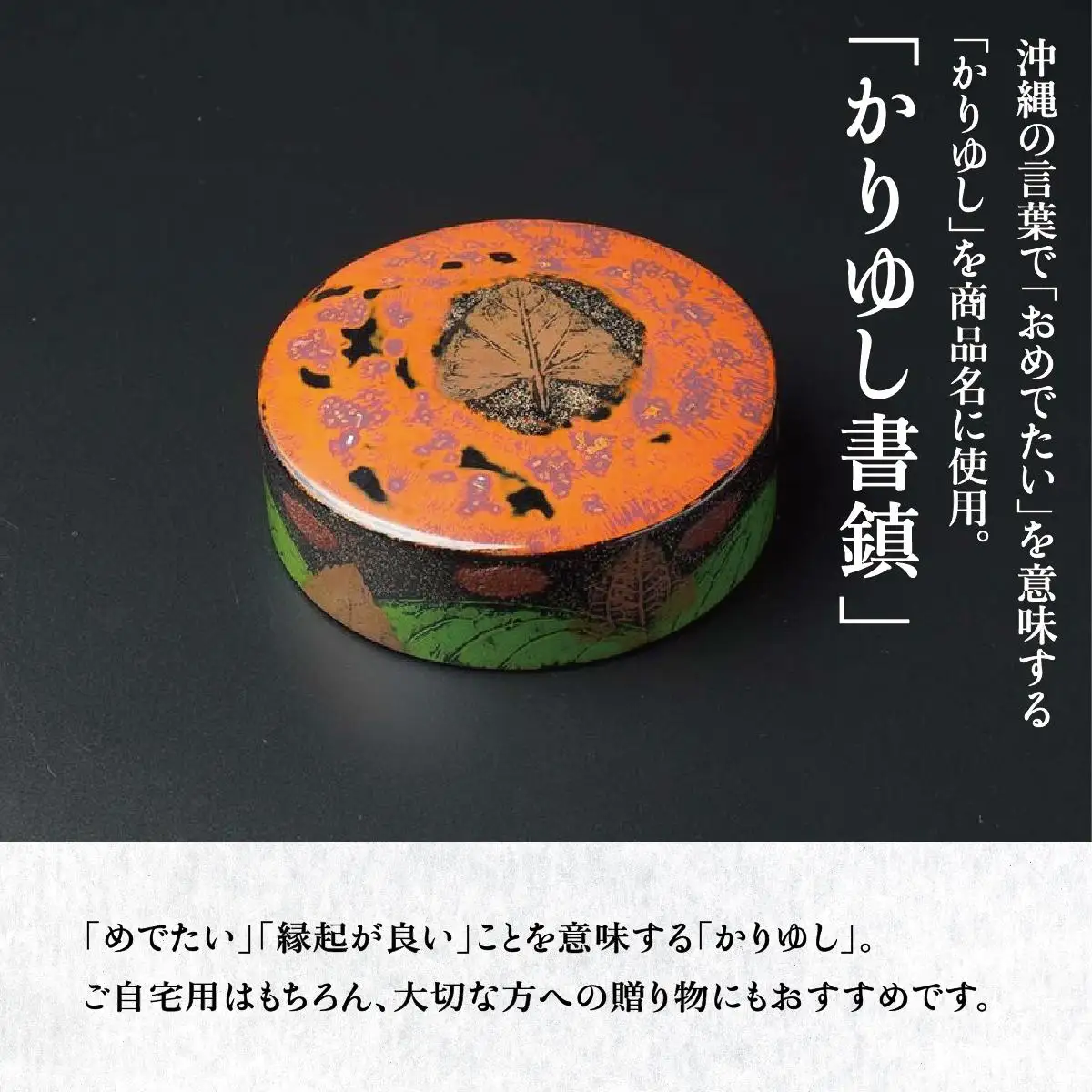 かりゆし書鎮（特大）作品名【自然の鼓動】   