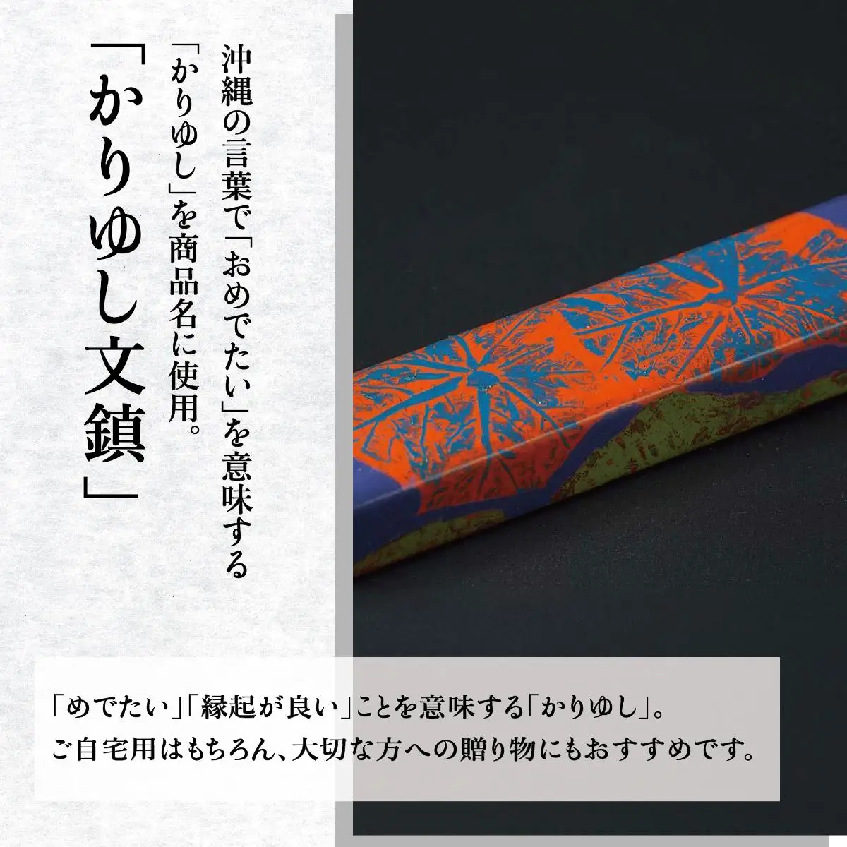かりゆし文鎮（小）　作品名【大輪の花火】   