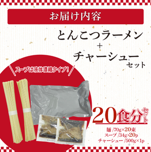 とんこつラーメン2人前×10袋、チャーシュー付【CF21】