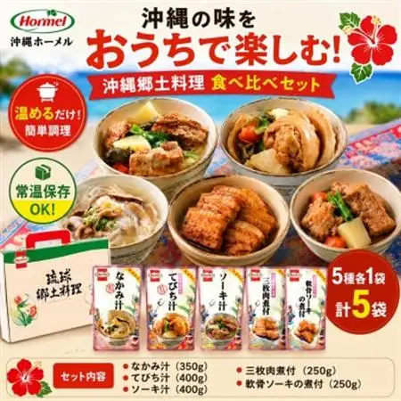 沖縄ホーメル 沖縄郷土料理 食べ比べセット(なかみ汁＆てびち汁＆ソーキ汁＆三枚肉と軟骨ソーキの煮付)【1684529】