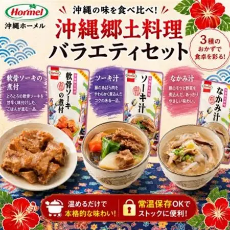 沖縄郷土料理 バラエティセット(なかみ汁＆ソーキ汁＆軟骨ソーキの煮付＆じゅうしぃの素)【1684633】