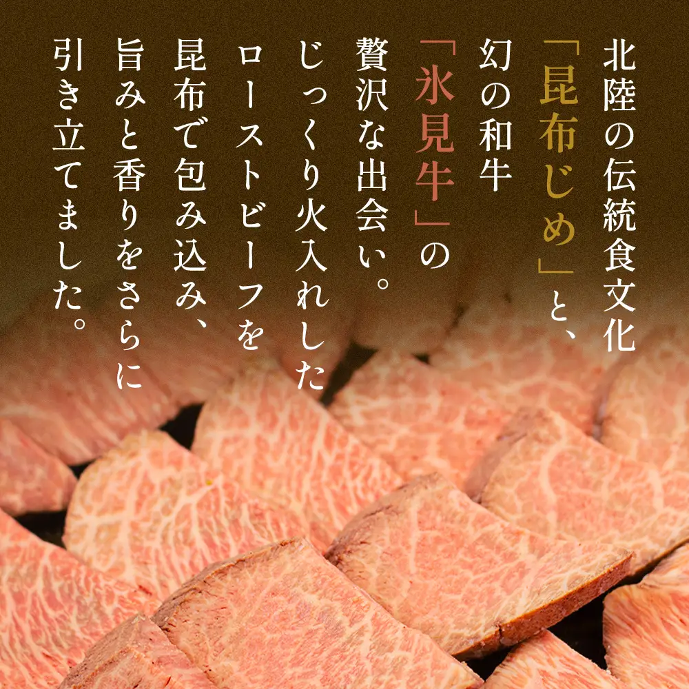 氷見牛 ローストビーフ昆布じめ 200g | 黒毛和牛 ブランド牛 ローストビーフ 富山郷土食 昆布じめ