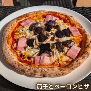 10-49 那須からピザ プレミアム 茄子とベーコンピザ 580g×2枚 ｜ ピザ ピッツァ チーズ 冷凍 手作り ナス ベーコン