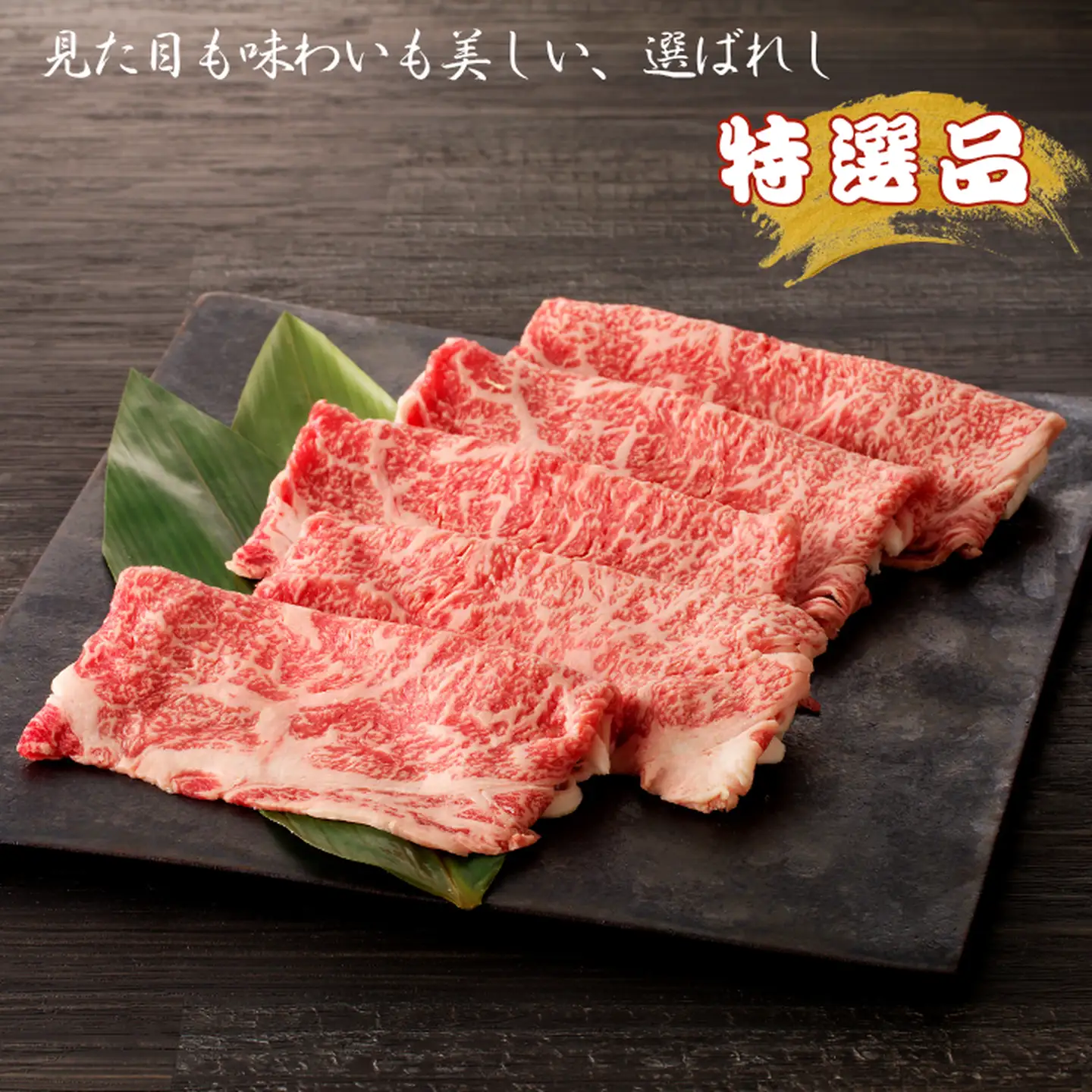 特選佐賀牛 ローススライス 300g：B185-012