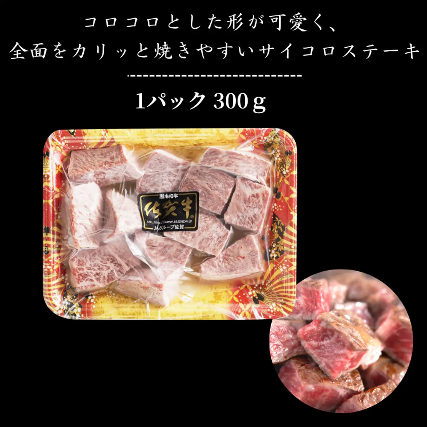 佐賀牛 モモサイコロステーキ 300g：B140-105