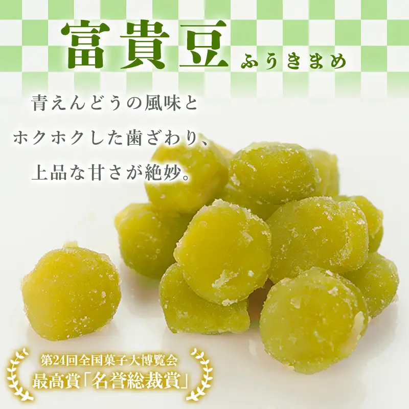 老舗長榮堂山形銘菓 「富貴豆(ふうきまめ)詰合せ」 FZ20-925 お菓子 ふうき豆 山形県 山形市