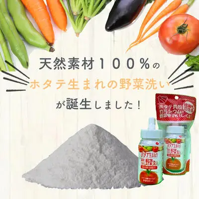 ホタテ生まれの野菜洗い ボトル 1個 ⾙殻焼成パウダー 青森県産ホタテ貝殻焼成カルシウム100％