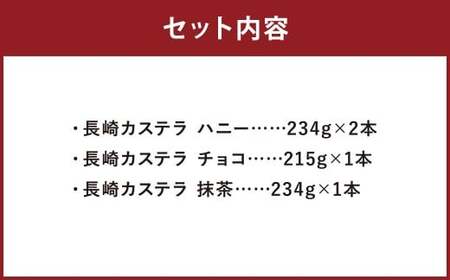 【伝統に育まれた本場の長崎カステラ】 人気の3種詰め合わせ！ ハニー 2本 ＆ チョコ、抹茶 各1本 計4本セット カステラ 和菓子 菓子 お菓子 スイーツ デザート 詰め合わせ 詰合せ セット 九州 長崎県 時津町 常温