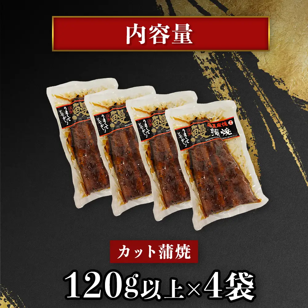 【特大】鹿児島県大隅産 うなぎカット蒲焼 合計520g  (120g以上×4パック）