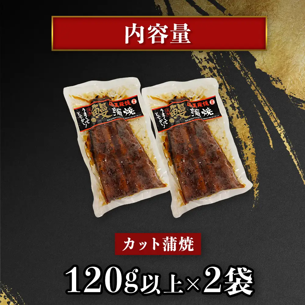【特大】鹿児島県大隅産 うなぎカット蒲焼 合計260g  (120g以上×2パック）