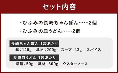 長崎伝統の味 ひふみの長崎ちゃんぽん ・ 皿うどん 各2個セット 各2食分 長崎ちゃんぽん ちゃんぽん チャンポン 長崎皿うどん 海鮮 長崎名物 郷土料理 グルメ セット 九州 長崎県 時津町 冷凍