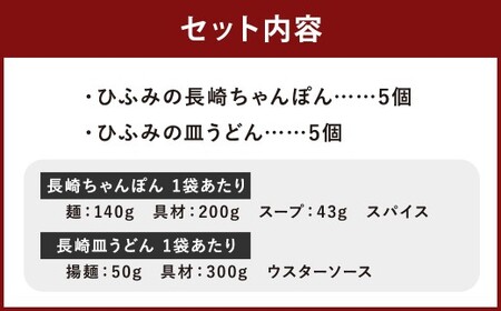 長崎伝統の味 ひふみの長崎ちゃんぽん ・ 皿うどん 各5個セット 各5食分 長崎ちゃんぽん ちゃんぽん チャンポン 長崎皿うどん 海鮮 長崎名物 郷土料理 グルメ セット 九州 長崎県 時津町 冷凍