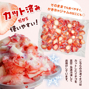 【定期便3回】冷凍いちご とちあいか 2kg カット済み 訳あり