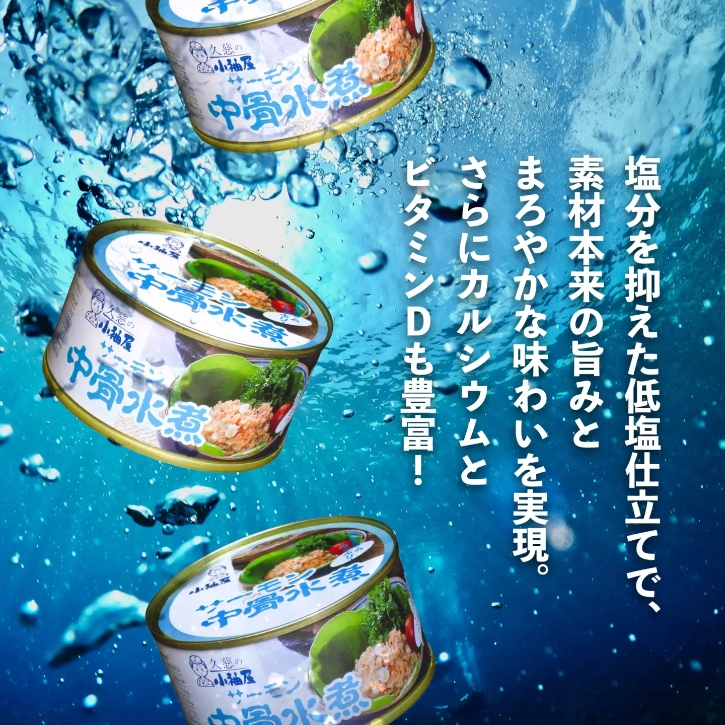 小袖屋 サーモン中骨水煮缶詰 180g×6個 セット 低塩仕立て カルシウム エステイナー 青森県 八戸市