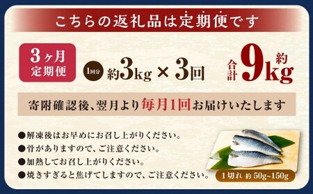 【3ヶ月定期便】【訳あり】国産 ふっくら 極み塩サバ 計約3kg ／ 1切れ 塩サバ 塩さば 塩鯖 さば サバ 鯖 魚
